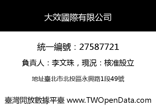 大效國際有限公司