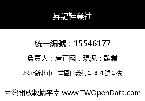 昇記鞋業社