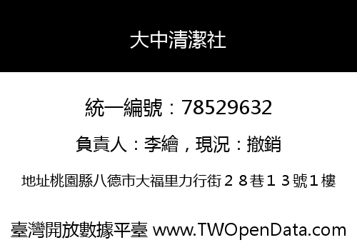 大中清潔社