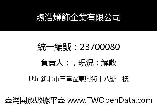 煦浩燈飾企業有限公司