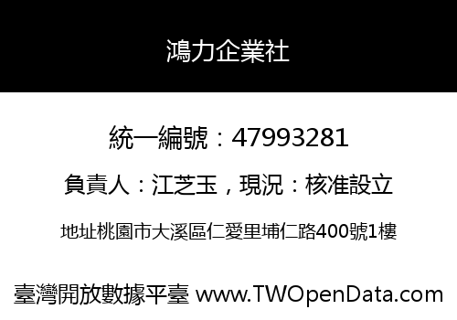 鴻力企業社