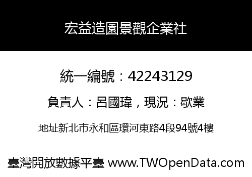 宏益造園景觀企業社