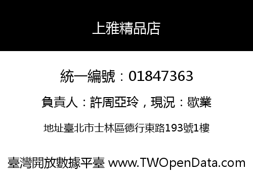 上雅精品店