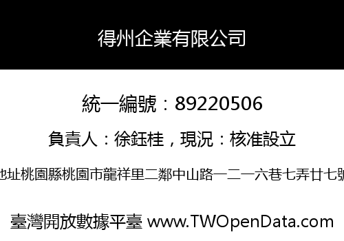 得州企業有限公司