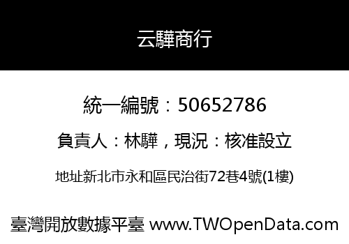 云驊商行