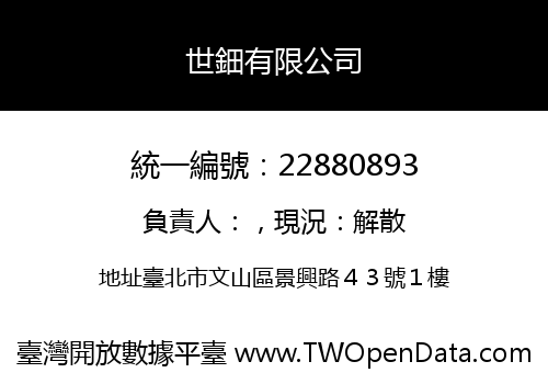 世鈿有限公司