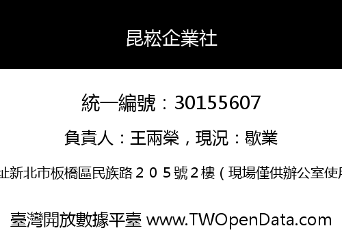昆崧企業社
