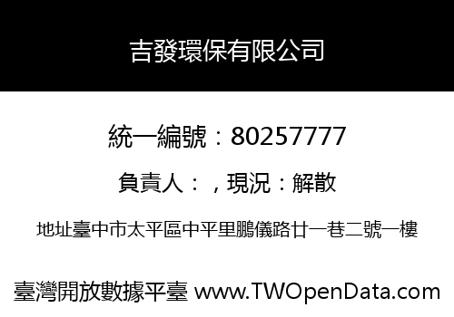 吉發環保有限公司