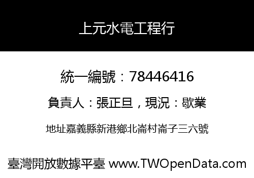 上元水電工程行