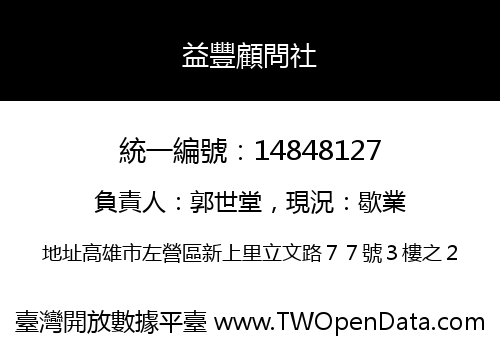 益豐顧問社