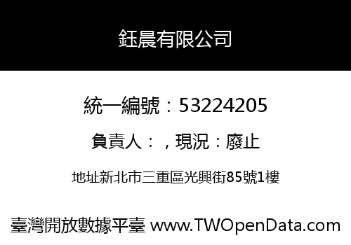 鈺晨有限公司