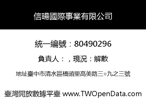 信暘國際事業有限公司