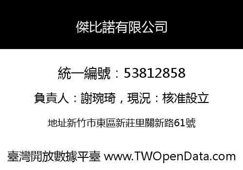 傑比諾有限公司