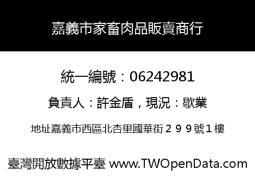 嘉義市家畜肉品販賣商行