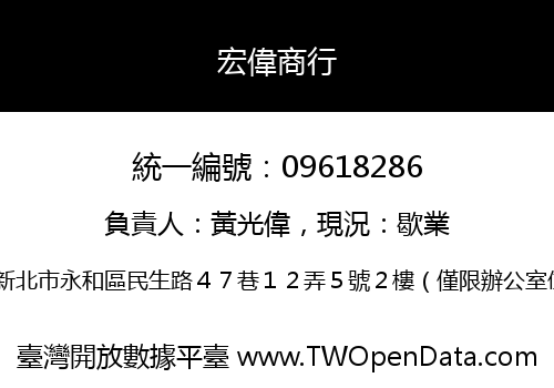 宏偉商行
