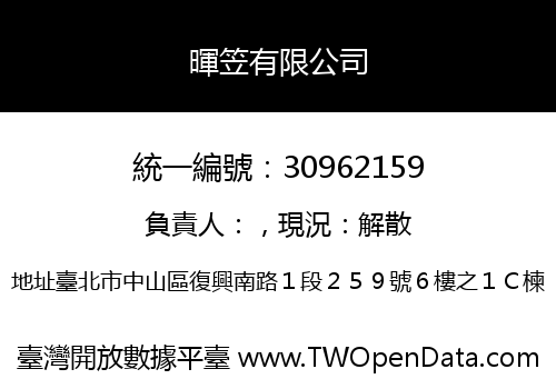 暉笠有限公司