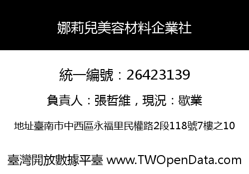 娜莉兒美容材料企業社