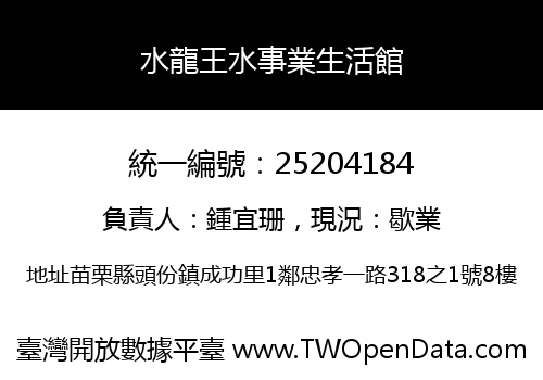 水龍王水事業生活館
