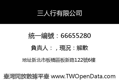 三人行有限公司