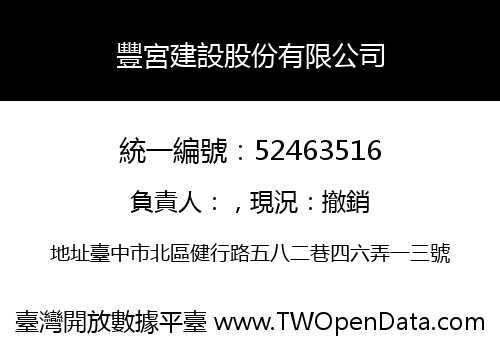 豐宮建設股份有限公司