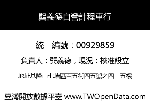 龔義德自營計程車行