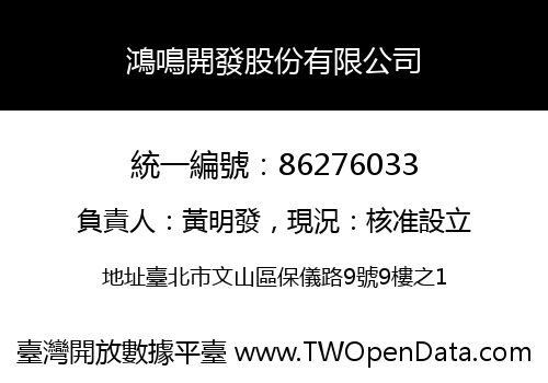 鴻鳴開發股份有限公司