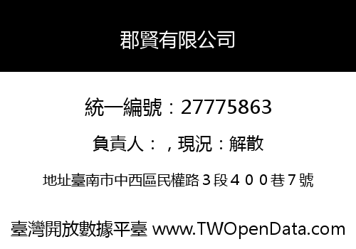 郡賢有限公司