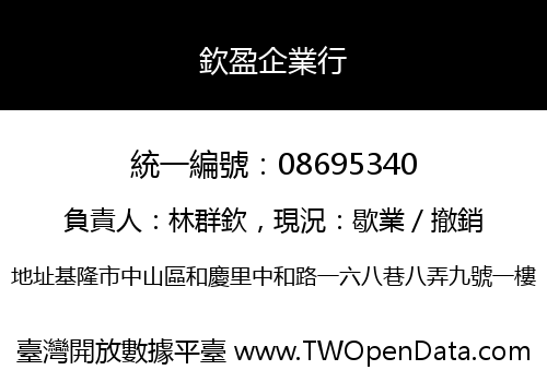 欽盈企業行