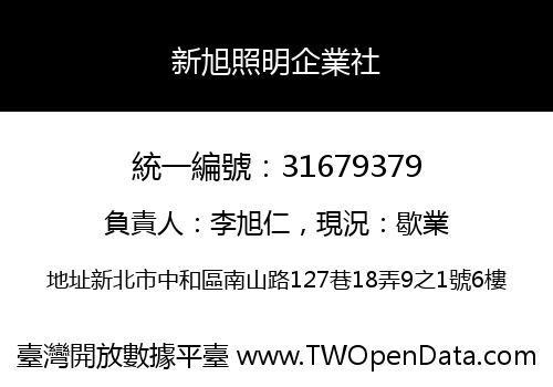 新旭照明企業社