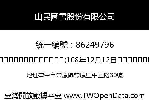 山民圖書股份有限公司