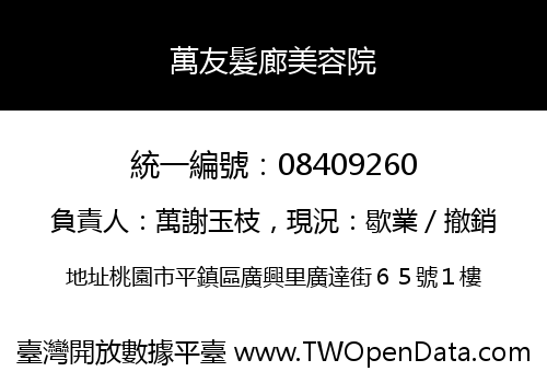 萬友髮廊美容院