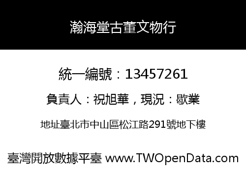 瀚海堂古董文物行