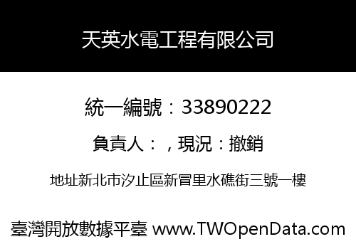 天英水電工程有限公司