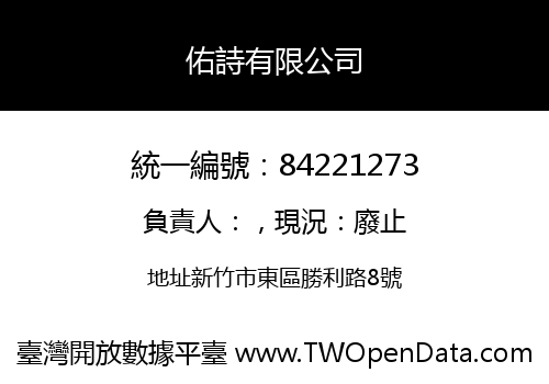 佑詩有限公司
