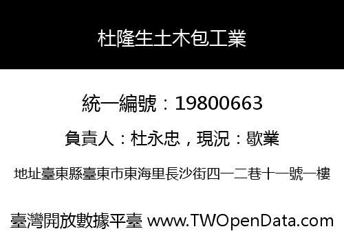 杜隆生土木包工業