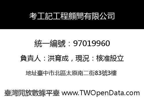 考工記工程顧問有限公司