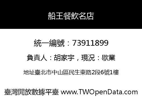船王餐飲名店