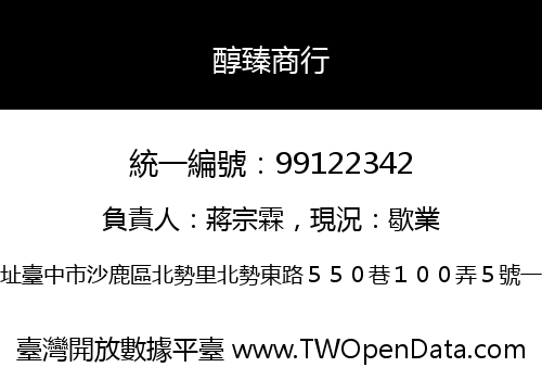 醇臻商行