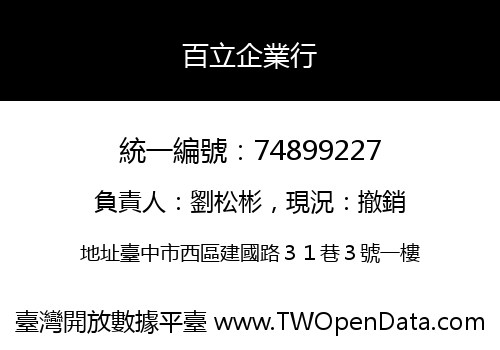 百立企業行