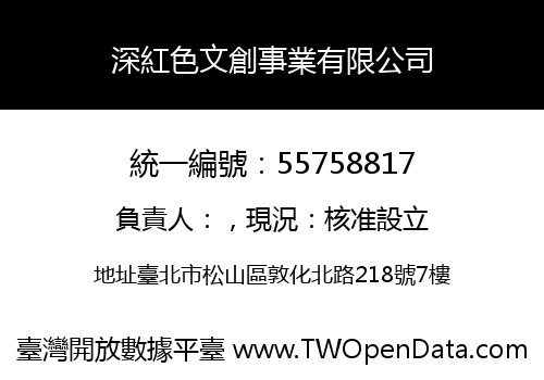 深紅色文創事業有限公司