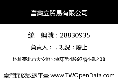 富樂立貿易有限公司