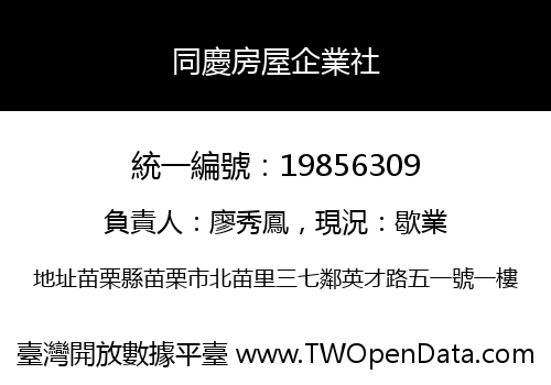 同慶房屋企業社