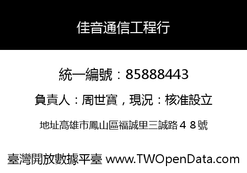 佳音通信工程行