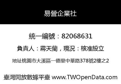 易營企業社