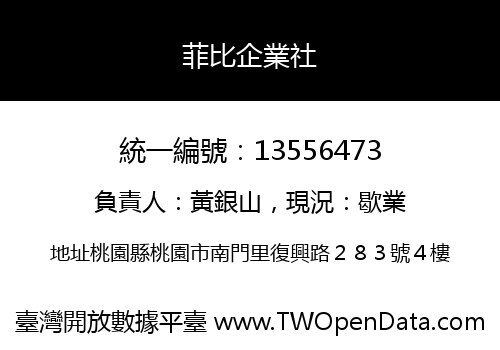 菲比企業社