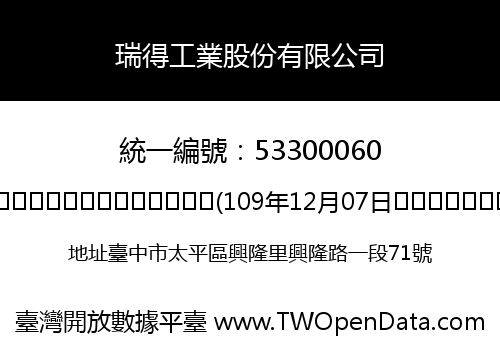 瑞得工業股份有限公司