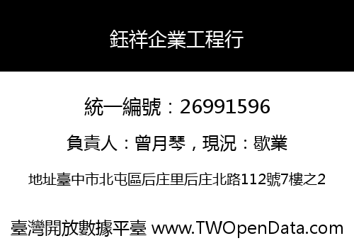 鈺祥企業工程行