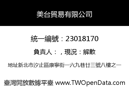 美台貿易有限公司