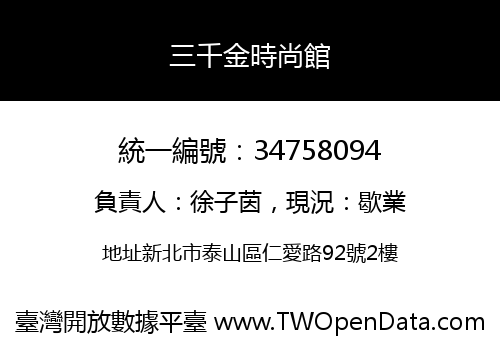 三千金時尚館
