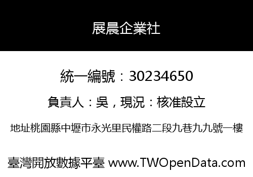 展晨企業社